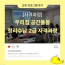 수납정리컨설턴트 2급 자격과정 | [프로그램 후기] 우리집 공간돌봄, 정리수납 2급 자격과정