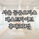 일산문화예술창작소 회의실 및 라운지 | 서울 공유오피스 패스트파이브 홍대3호점 소개 (가격정보 및 혜택)