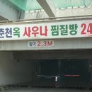 춘천옥찜질방사우나 이미지