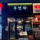 광수육회 하남미사점 | 하남 미사 맛집 추천 한우 육회 신선했던 곳 우연재 베스트