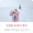 (주)코리아세븐 고촌휴게소점 | 삿포로 비에이 투어 추천 삿포로 날씨 현재 1월 최근 다녀온 후기 준페이 예약