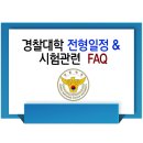 경찰대학 시험일정 & 시험관련 FAQ 이미지