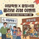 이담학원 - 제천시 의림대로36길 22 | [공지] 노은동 이담학원 X 광장서점 역대급 콜라보 리뷰 이벤트 안내
