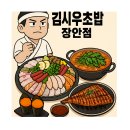 김시우초밥 | 🍣장안동 초밥, 사시미 맛집💖김시우초밥장안점 후기✨