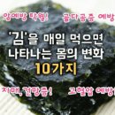 '김'을 매일 먹으면 나타나는 몸의 변화 10가지 이미지