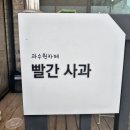 독정3길 8(대소원면) | [충주 대소원면] 충주 돈까스맛집 빨간사과