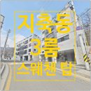 지축근린공원(3호) 화장실 | 지축동신축빌라 매매 스웨첸 탑 3룸 서울 가까운 프리미엄 주거지