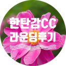 5월 한탄강CC 라운딩 후기, 도전감 좋았던 파3 플레이
