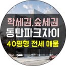 파크자이공인중개사사무소 | 동탄파크자이 전세 매물 추천_ 북동탄 서울수도권 출퇴근 최적, 학세권·숲세권 공원아파트