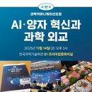 연세대학교(미래) 보건과학대학원 | &lt;여성과총 청년기자단 6기&gt; 제32회 과학커뮤니케이션포럼 AI • 양자 혁신과 과학외교 후기