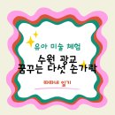 다섯손가락 | 44개월 아이 유아 체험 어디서? 광교 꿈꾸는 다섯 손가락 직접 다녀온 후기