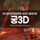 안드로이드게임추천 궁3D 업데이트 만나보자!