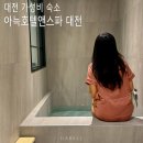 한빛모텔 | 대전 가성비 감성숙소 아늑호텔앤스파 온천 호텔 추천