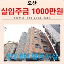 운산초등학교 | 오산 중심지 투룸 빌라 매매 오산시 오산동 신축빌라 매매 분양 청담 하우스 3차 !!