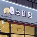 소미담의정부신곡점