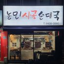 신설동역 11번출구 | 락톡 서울 종로 숭인동 신설동역 노포 맛집 국밥집 농민사골순대국 머리고기 수육 뚝배기 기본 국물
