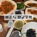 벌교꼬막정식 | 벌교의 맛을 인천에서 여순득 벌교꼬막정식1968본점 방문 후기