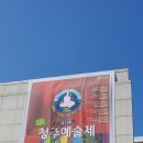 제17회 청주예술제 이미지