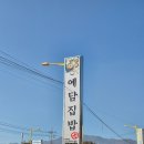 예담한의원 | 경북 청도 예담집밥 한정식 맛집