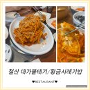 대가볼테기 | [대가볼테기] 철산 상업지구에서 살 통통한 볼테기찜 먹고왔어요:)