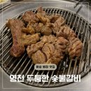 병점로 | 병점 갈비 맛집 찾는다면? 내돈내산 영천 두툼한 숯불갈비 솔직 후기