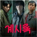 이연주농장 | 계시록 넷플릭스 영화 결말 포함 후기