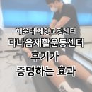 세실로 69번길 | [해운대 체형교정전문 다나음재활운동센터] 많은 후기들이 증명하는 효과