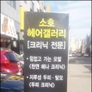 소호헤어갤러리 - 고양시 일산동구 | 소호헤어갤러리