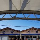 문막시장 이미지