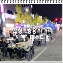 구산한의원 | 제1회 포항 쌍사 젊음의 거리 치맥페스티벌