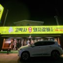 고박사마늘돼지갈비전문 이미지