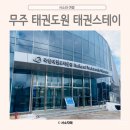 아이태권 | 아이와 무주 태권도원 태권스테이 솔직후기_2일차