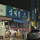 삼미정 이미지