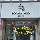 경산미용실ㅣ보라나헤어, 정평동 헤어 장인의 손길로 태어난 감동의 커트 후기
