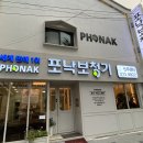 전주 포낙보청기 외관 이미지