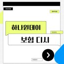 제2하나원 | 하루 2천원대? 하나원데이보험 디시 개념글 분석과 가입 직전 필수 체크리스트