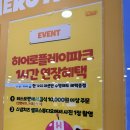 정관밧데리 | 정관 히어로플레이파크 솔직 후기 | 가기 전 꼭 알아야 할 것들 (키 제한·가격·주차 총정리)