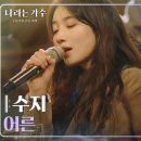 어른 [나라는 가수/Moving Voices] | KBS 241228 방송 - 수지 이미지