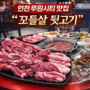 가정(루원시티)역(89051) | 인천 가정역 뒷고기 맛집 꼬들살뒷고기｜루원시티 후기│꼬들식감 제대로였어요.