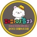 퍼피야놀자 이미지