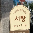 서랑 왁싱