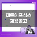 제트에프삭스코리아 기능직 채용공고(12월 4주차)