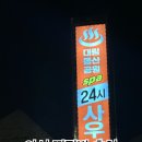 대림동산공원사우나 이미지