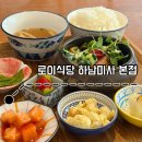 하남 미사 로이식당 후기ㅣ하남 호수공원·스타필드 근처 일본 가정식 맛집