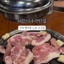 돼랑이네연탄불 이미지