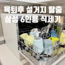 삼성계량공사 | 육아 가전 추천|삼성 6인용 식기세척기 내돈내산 후기(DW30FB300CW0)