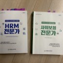 목동중학교 | [HRM전문가, 사회보험 전문가] 제 42회 시험 벼락치기 합격 후기, 목동중학교