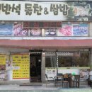 동호프라자 | [맥반석돌참앤쌈밥] 친절하고 맛있는당정동 쌈밥, 삼겹살 맛집