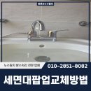 바른손포천점 | 세면대팝업교체방법 포천 군내면 아이트랩 교체