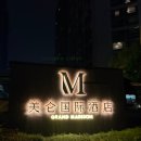 호텔40계단 | 중국 상해 여행 그랜드 메디션 쿤산 화쵸우 호텔 후기